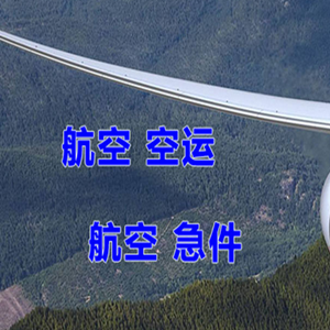 韶关丹霞空运公司快递-选东方航空和上海航空