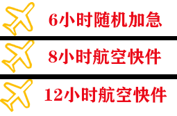 韶关丹霞空运公司快递公司,专业空运当天件